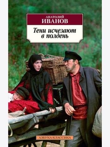 Тени исчезают в полдень: роман