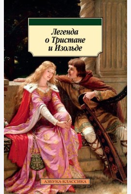 Легенда о Тристане и Изольде