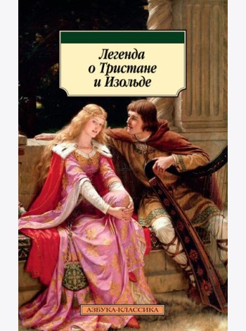 Легенда о Тристане и Изольде