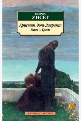 Кристин, дочь Лавранса. Книга 3. Крест