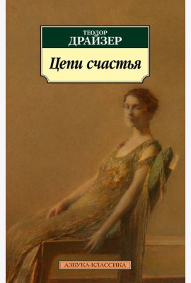 Цепи счастья: рассказы