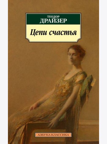 Цепи счастья: рассказы