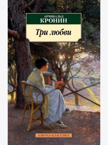 Три любви: роман