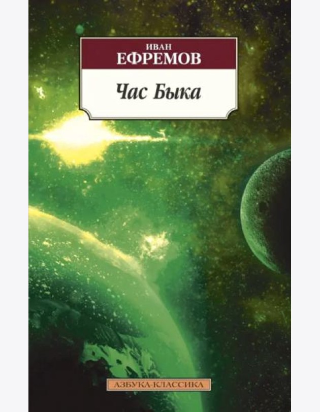 Час Быка