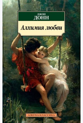 Алхимия любви