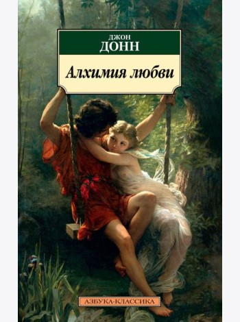 Алхимия любви