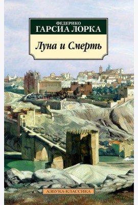 Луна и Смерть: стихотворения