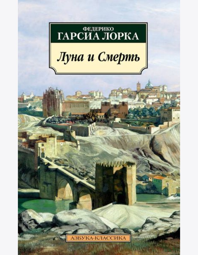 Луна и Смерть: стихотворения