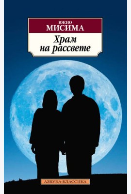 Храм на рассвете: роман