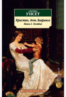 Кристин, дочь Лавранса. Книга 2. Хозяйка