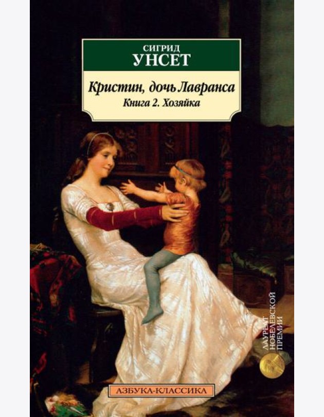 Кристин, дочь Лавранса. Книга 2. Хозяйка
