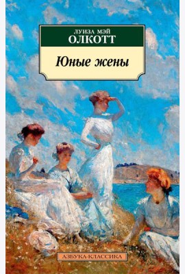 Юные жены: роман