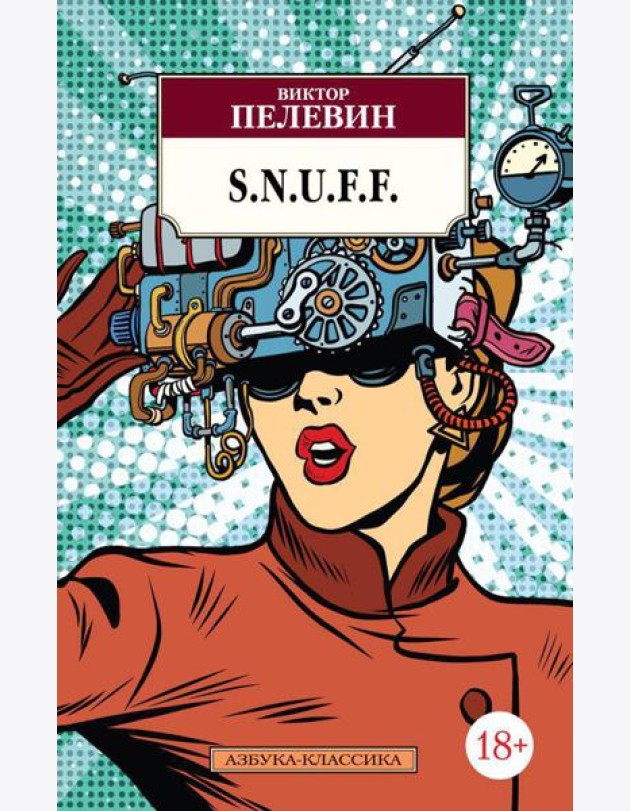 S.N.U.F.F.: Утопiя
