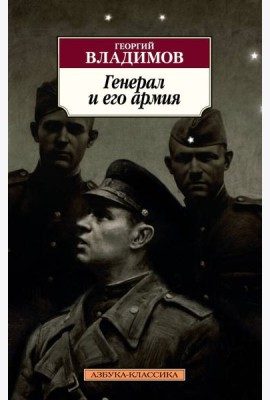 Генерал и его армия