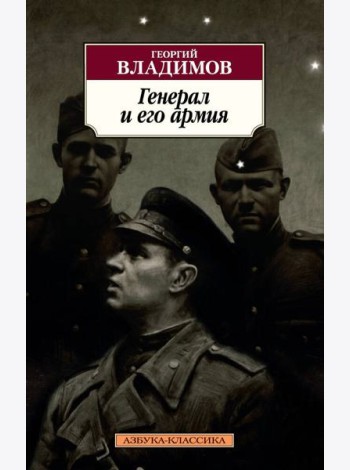 Генерал и его армия