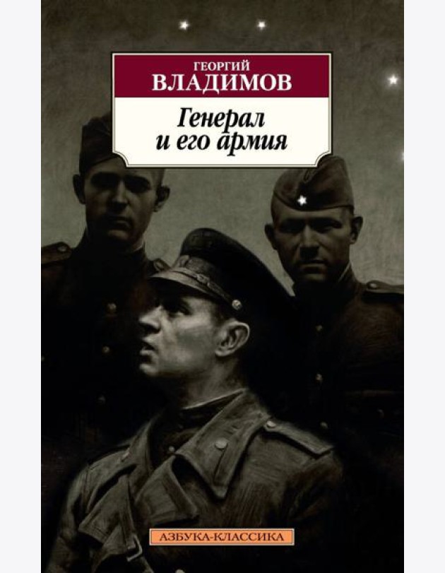 Генерал и его армия
