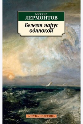 Белеет парус одинокой/Лермонтов М.