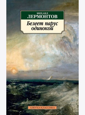 Белеет парус одинокой/Лермонтов М.