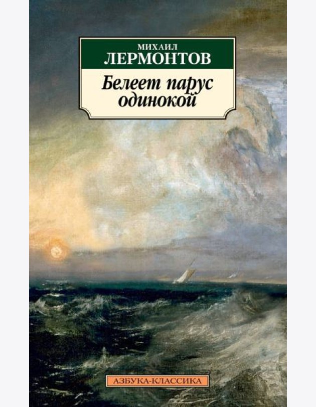 Белеет парус одинокой/Лермонтов М.