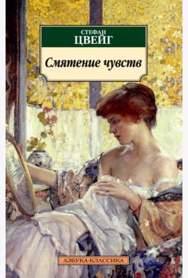Смятение чувств