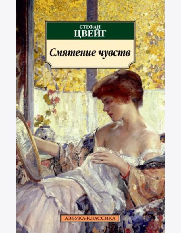 Смятение чувств