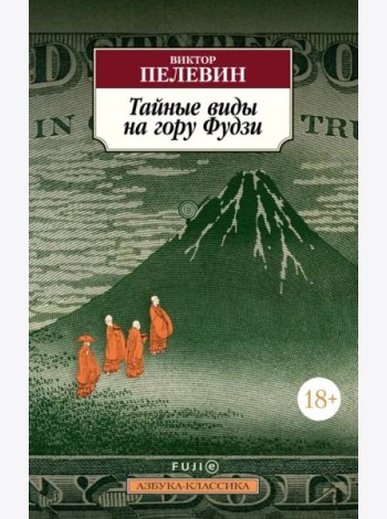 Тайные виды на гору Фудзи