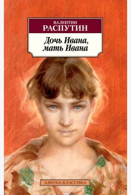 Дочь Ивана, мать Ивана