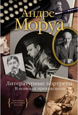 Литературные портреты: В поисках прекрасного