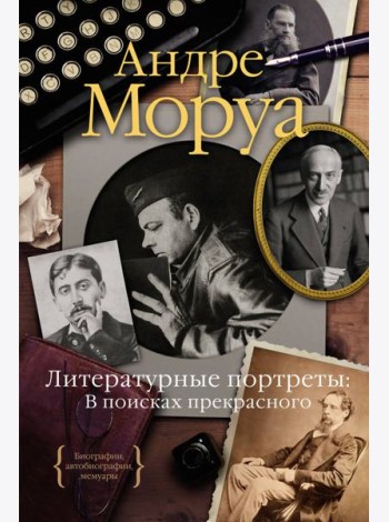Литературные портреты: В поисках прекрасного