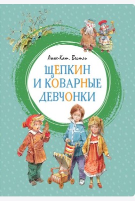 Щепкин и коварные девчонки