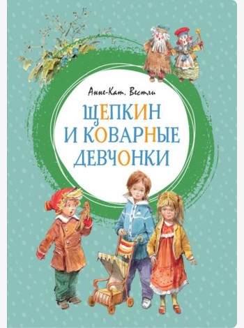 Щепкин и коварные девчонки