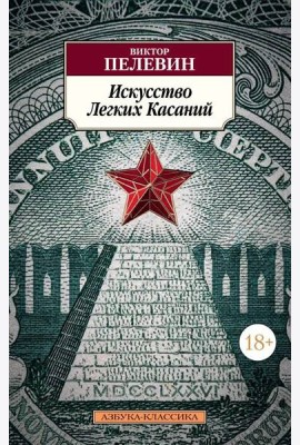 Искусство Легких Касаний: роман