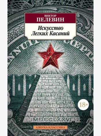 Искусство Легких Касаний: роман