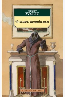 Человек-невидимка