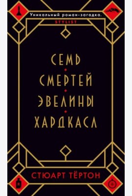 Семь смертей Эвелины Хардкасл