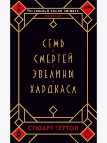 Семь смертей Эвелины Хардкасл