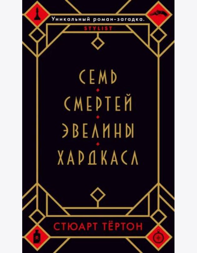 Семь смертей Эвелины Хардкасл