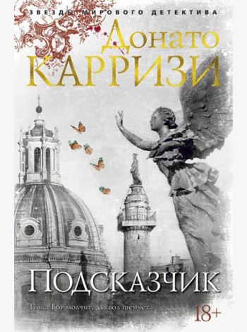 Подсказчик: роман