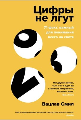Цифры не лгут. 71 факт, важный для понимания всего на свете