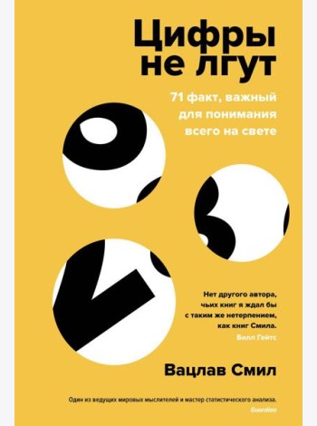 Цифры не лгут. 71 факт, важный для понимания всего на свете