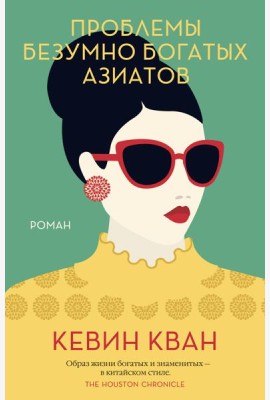 Проблемы безумно богатых азиатов. Трилогия Безумно богатые азиаты. Кн.3