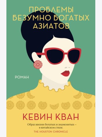 Проблемы безумно богатых азиатов. Трилогия Безумно богатые азиаты. Кн.3
