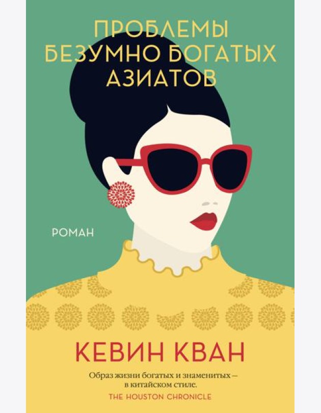Проблемы безумно богатых азиатов. Трилогия Безумно богатые азиаты. Кн.3