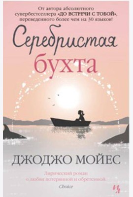 Серебристая бухта