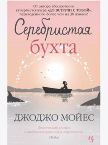 Серебристая бухта