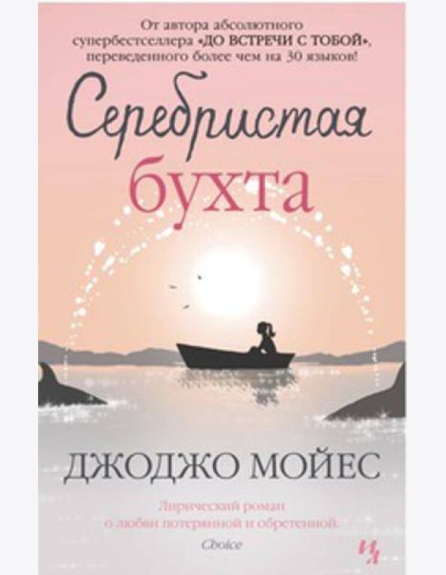 Серебристая бухта