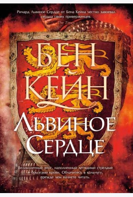 Львиное Сердце