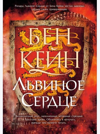 Львиное Сердце