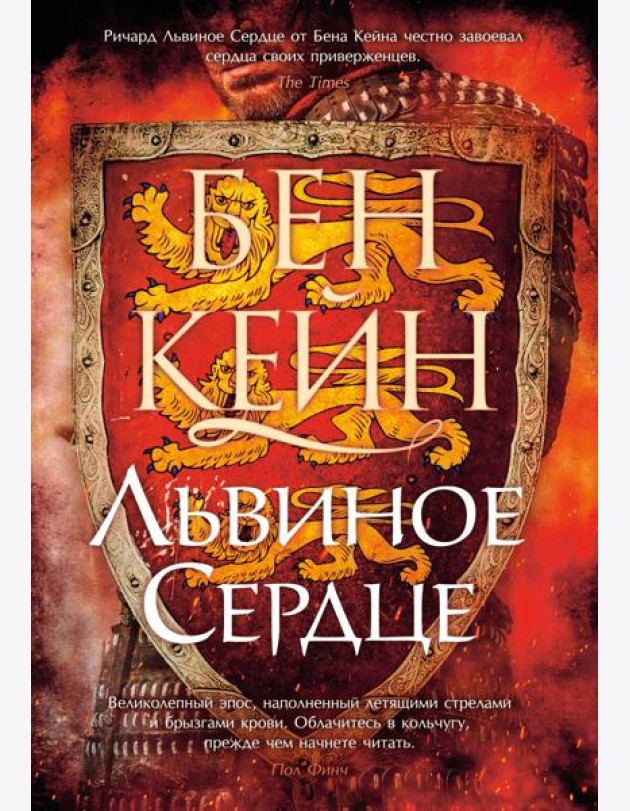 Львиное Сердце