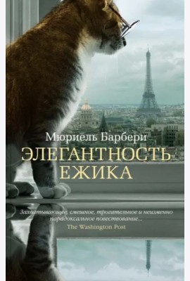 Элегантность ежика